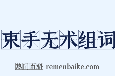 束手无术组词是什么意思的图片